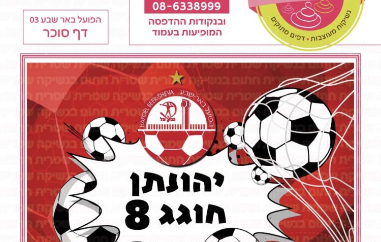 הפועל באר שבע 03