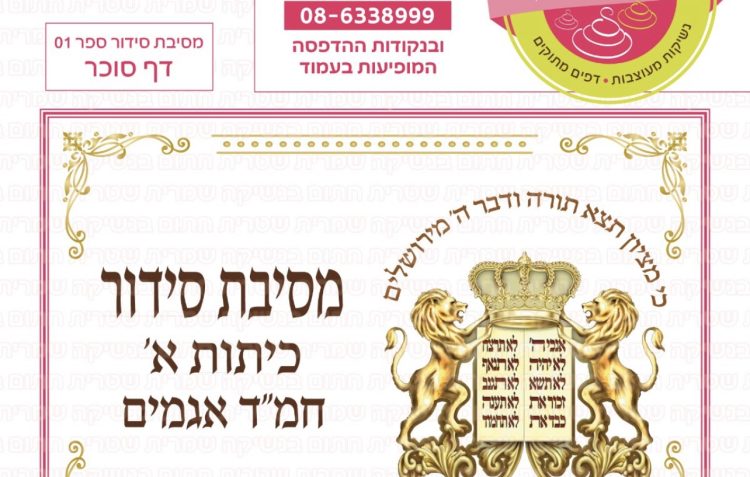 מסיבת סידור ספר 01
